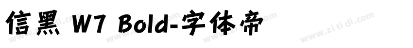 信黑 W7 Bold字体转换